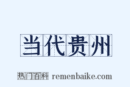 当代贵州是什么意思的图片